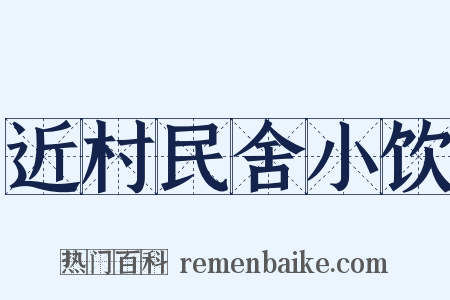 近村民舍小饮是什么意思的图片